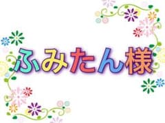 ☆ふみたん様専用☆のサムネイル