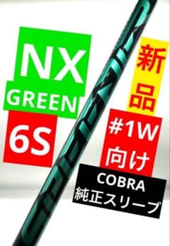 新品｜フジクラ｜スピーダーNXグリーン6S／60｜ドライバー用｜コブラ