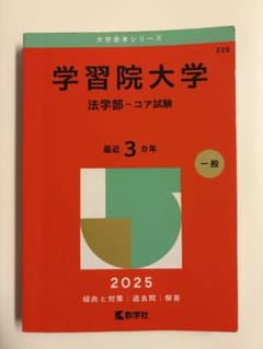 学習院大学 法学部 コア試験 2025のサムネイル