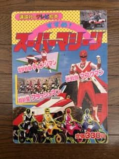 スーパー戦隊 テレビ絵本のサムネイル