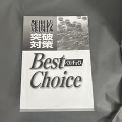 難関校突破対策 Best Choiceのサムネイル