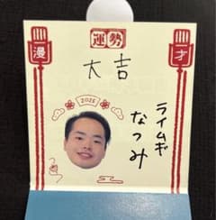 マンゲキ芸人おみくじ2026 ライムギ なつみのサムネイル