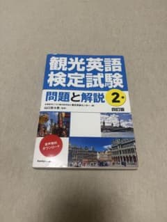 観光英語検定試験問題と解説 2のサムネイル