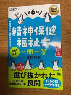 精神保健福祉士 一問一答 第6版のサムネイル