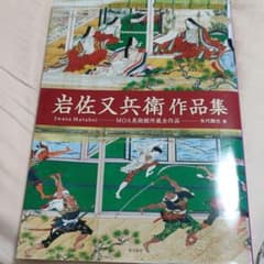 岩佐又兵衛作品集 MOA美術館所蔵全作品 岩佐又兵衛作品集 MOA美術館所蔵全作品 - メルカリ