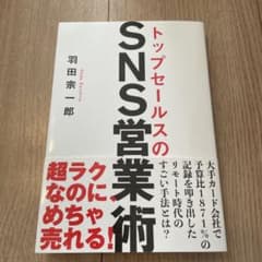 SNS営業術のサムネイル