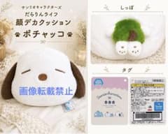 サンリオ だらりんライフ 顔デカクッション ポチャッコ ぬいぐるみ