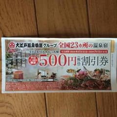 大江戸温泉物語 宿泊割引券 おまけ付きのサムネイル