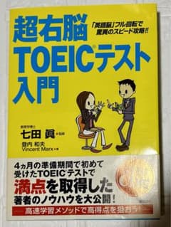 超右脳TOEICテスト入門 「英語脳」フル回転で驚異のスピード攻略!!のサムネイル