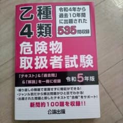 危険物取扱者 乙種4類 テキストのサムネイル