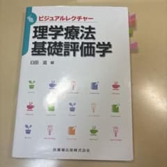 ビジュアルレクチャー 理学療法 基礎評価学のサムネイル