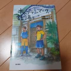 キャプテンマークと銭湯と 佐藤いつ子のサムネイル