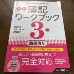 検定簿記ワークブック/3級商業簿記のサムネイル