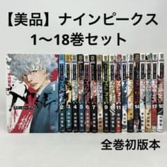 ナインピークス 1〜18巻セット 平川哲弘 コミック 全巻 初版本 - メルカリ