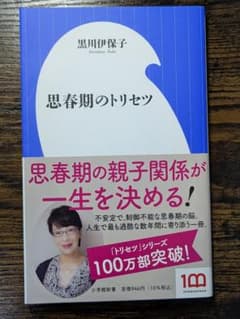 思春期のトリセツ 黒川伊保子のサムネイル