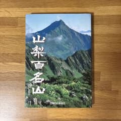 山梨日日新聞社 山梨百名山 1998年発売