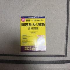 世界一わかりやすい 同志社大の英語 合格講座 改訂第2版のサムネイル
