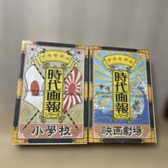 昭和レトロ 時代画報シリーズ 情景プラモデル小学校 映画劇場2点未組立