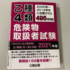 乙種4類危険物取扱者試験 2021年版のサムネイル