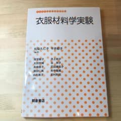 衣服材料学実験のサムネイル