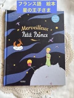 Merveilleux Petit Prince 星の王子さま フランス語 - メルカリ