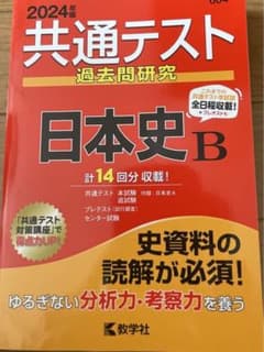 2024 共通テスト　過去問研究　日本史Bのサムネイル