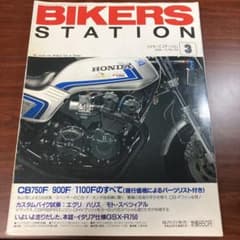 Bikers Station 1996年3月号 CB750F特集のサムネイル
