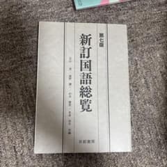 新訂国語総覧 第七版のサムネイル