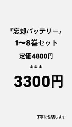 忘却バッテリー 1巻〜8巻セット キーホルダーおまけ付きのサムネイル