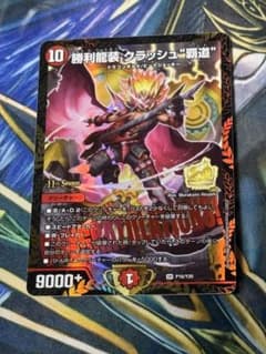 デュエマ 勝利龍装 クラッシュ 覇道 白欠け有り プレイ用 - メルカリ