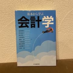 基本から学ぶ会計学のサムネイル