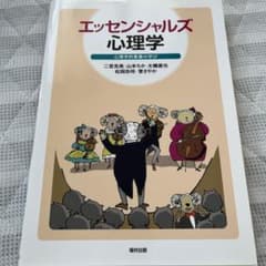 エッセンシャルズ 心理学 心理学的素養の学びのサムネイル