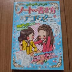 ミラクルわかる! ノートの書き方&デコマスターのサムネイル