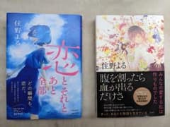恋とそれとあと全部・腹を割ったら血が出るだけさ　2冊セット