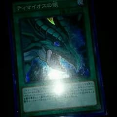 遊戯王 ティマイオスの眼のサムネイル