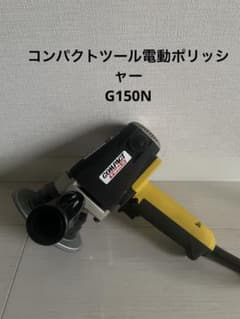 COMPACT G-150N ポリッシャー 400Wのサムネイル