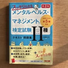 メンタルヘルス・マネジメント検定試験II種のサムネイル