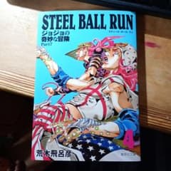 STEEL BALL RUN 조조의 기묘한 모험 4권 슈에이샤 문고