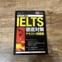 スコアに直結! IELTS徹底対策 テキスト&問題集 CD2枚付のサムネイル