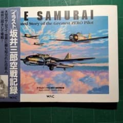 【美品】坂井三郎セット　大空のサムライ関連の詰めあわせ　本・雑誌・DVD 美品】坂井三郎セット 大空のサムライ関連の詰めあわせ 本・雑誌