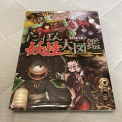 にっぽん妖怪大図鑑のサムネイル