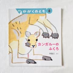 中島良二 カンガルーのふくろ (かがくのとも 8) - メルカリ