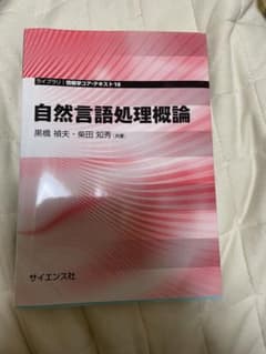 自然言語処理概論のサムネイル