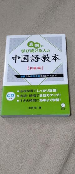 真剣に学び続ける人の中国語教本【初級編】 初級から中検3級合格レベル