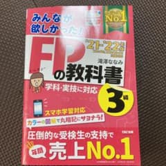 2021―2022年版 みんなが欲しかった! FPの教科書3級のサムネイル