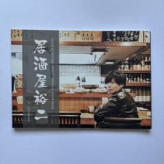 中田裕二 ツアーパンフレット 居酒屋裕二のサムネイル
