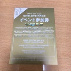 SKE48 金の愛、銀の愛 握手券のサムネイル