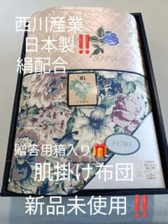 肌掛け布団 西川産業 日本製❗シルク混合 FIORE 贈答用箱入り新品未