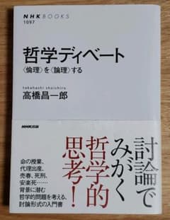 哲学ディベート : 〈倫理〉を〈論理〉するのサムネイル