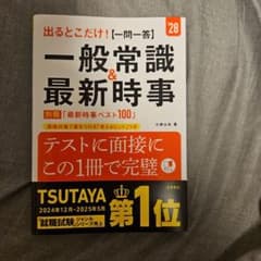 一般常識＆最新時事 2028年度版 一問一答 就職試験対策のサムネイル